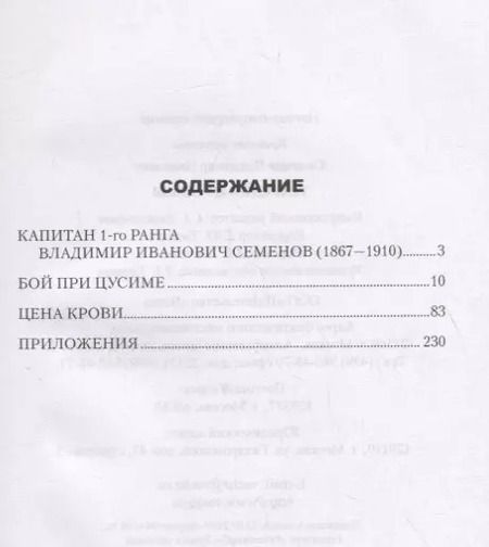 Фотография книги "Владимир Иванович: Трагедия Цусимы"