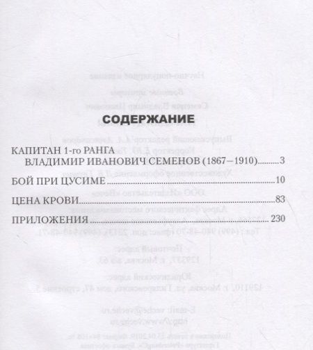 Фотография книги "Владимир Иванович: Трагедия Цусимы"