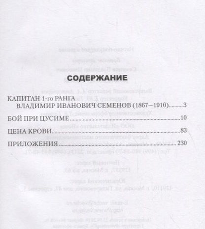 Фотография книги "Владимир Иванович: Трагедия Цусимы"