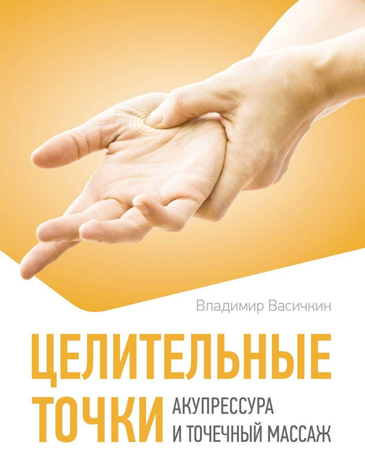 Обложка книги "Владимир Иванович: Целительные точки. Акупрессура и точечный массаж"