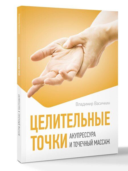 Фотография книги "Владимир Иванович: Целительные точки. Акупрессура и точечный массаж"