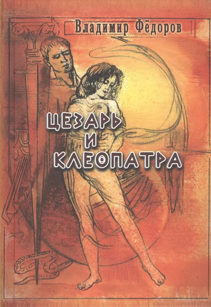 Обложка книги "Владимир Иванович: Цезарь и Клеопатра"
