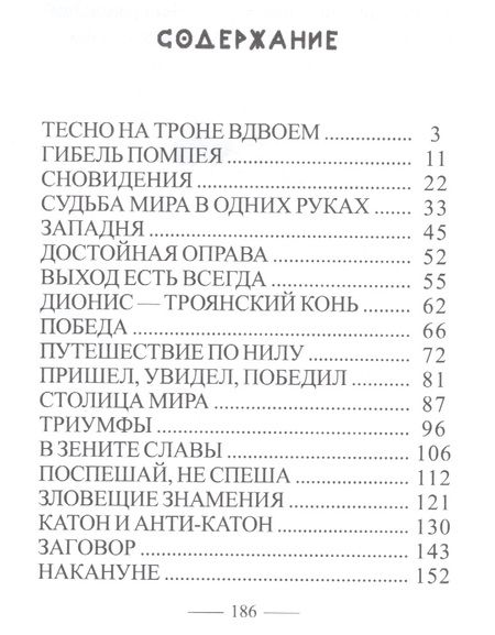 Фотография книги "Владимир Иванович: Цезарь и Клеопатра"