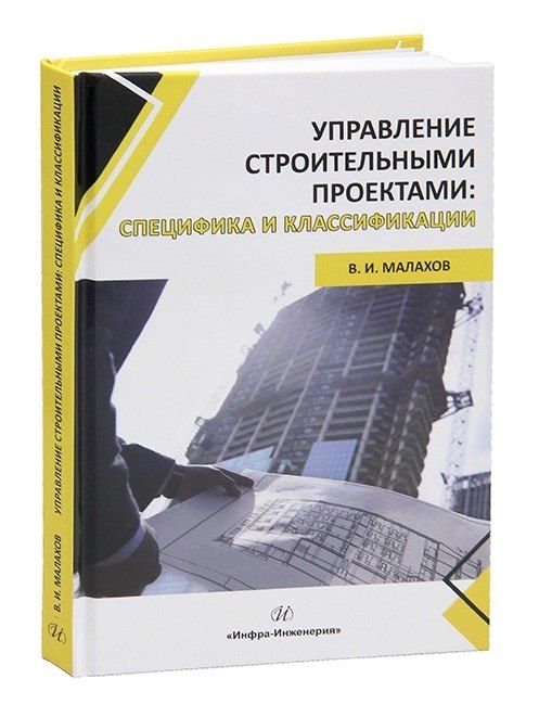 Обложка книги "Владимир Иванович: Управление строительными проектами: специфика и классификации"