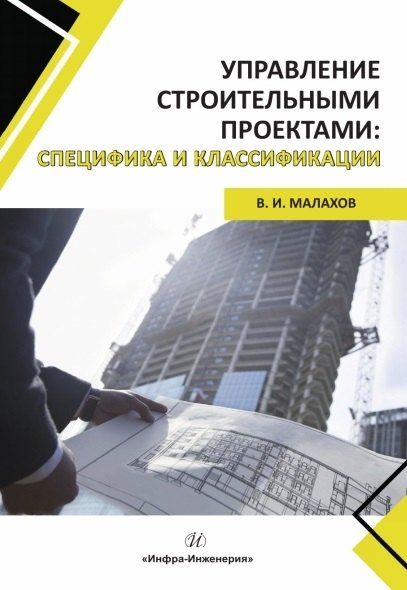 Фотография книги "Владимир Иванович: Управление строительными проектами: специфика и классификации"