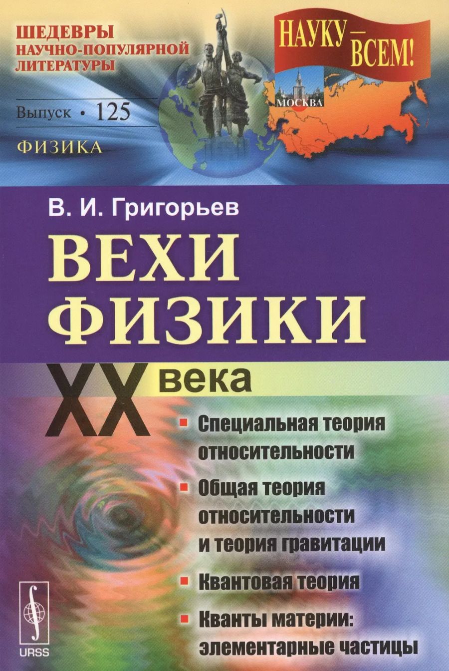 Обложка книги "Владимир Иванович: Вехи физики XX века: специальная теория относительности, общая теория относительности, квантовой тео"