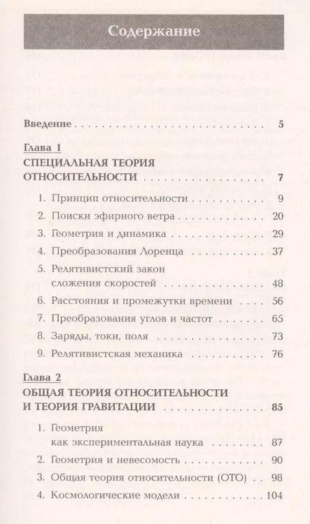 Фотография книги "Владимир Иванович: Вехи физики XX века: специальная теория относительности, общая теория относительности, квантовой тео"