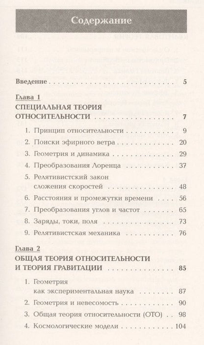 Фотография книги "Владимир Иванович: Вехи физики XX века: специальная теория относительности, общая теория относительности, квантовой тео"