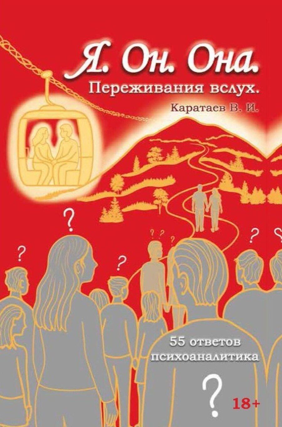 Обложка книги "Владимир Иванович: Я. Он. Она. Переживания вслух. 55 ответов психоаналитика"