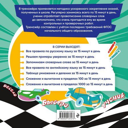 Фотография книги "Владимир Иванович: Запоминаем словарные слова за 15 минут в день"