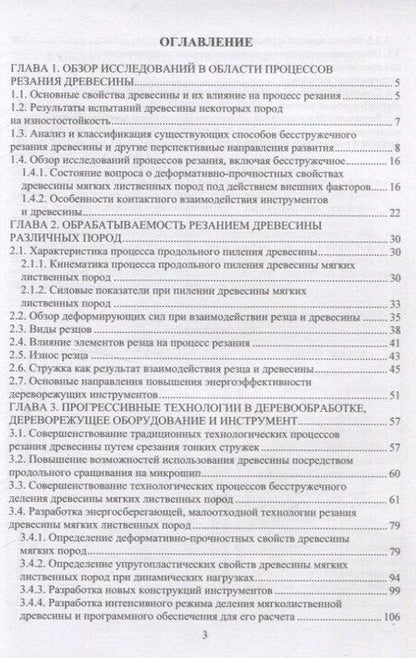 Фотография книги "Владимир Ивановский: Теория и конструкция деревообрабатывающего оборудования"