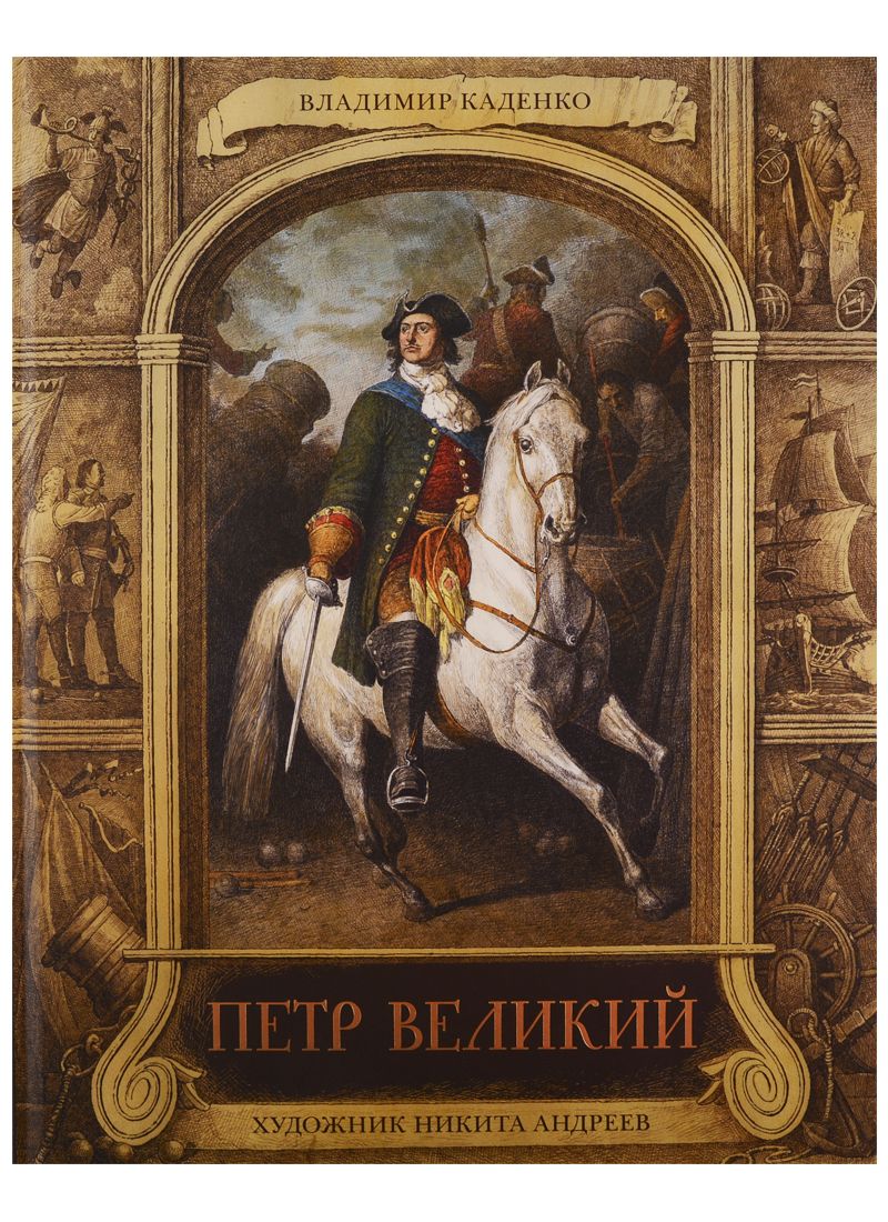 Обложка книги "Владимир Каденко: Петр Великий"
