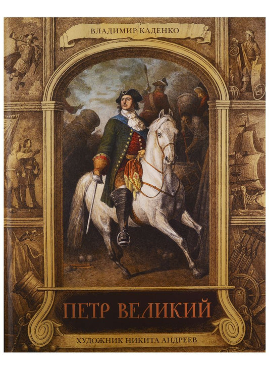 Обложка книги "Владимир Каденко: Петр Великий"