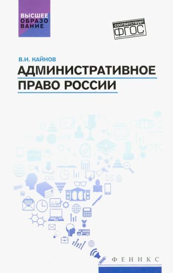Обложка книги "Владимир Кайнов: Административное право России. Учебное пособие"