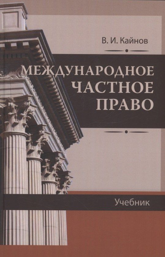 Обложка книги "Владимир Кайнов: Международное частное право"