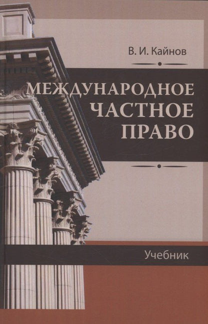 Обложка книги "Владимир Кайнов: Международное частное право"