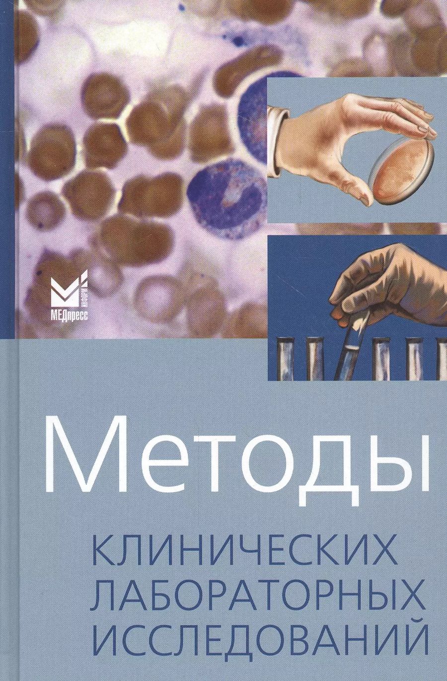 Обложка книги "Владимир Камышников: Методы клинических лабораторных исследований"