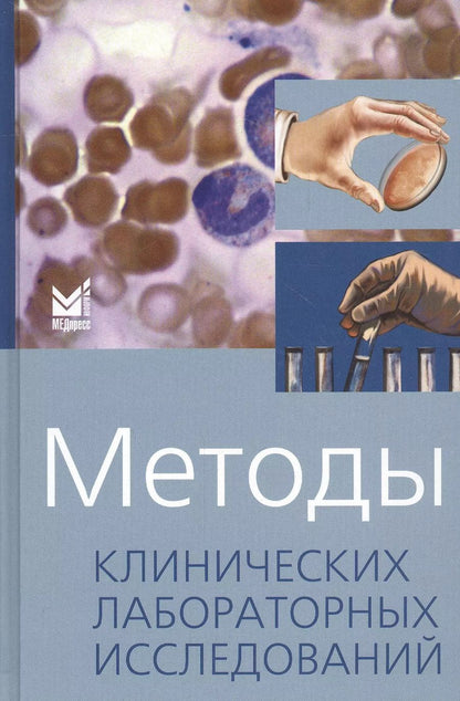 Обложка книги "Владимир Камышников: Методы клинических лабораторных исследований"