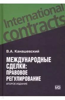 Обложка книги "Владимир Канашевский: Международные сделки: правовое регулирование"