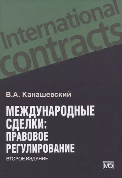 Фотография книги "Владимир Канашевский: Международные сделки: правовое регулирование"
