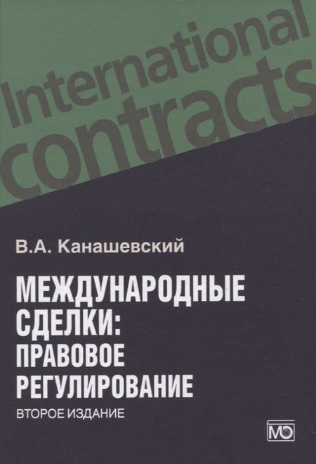 Фотография книги "Владимир Канашевский: Международные сделки: правовое регулирование"