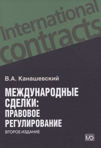 Фотография книги "Владимир Канашевский: Международные сделки: правовое регулирование"