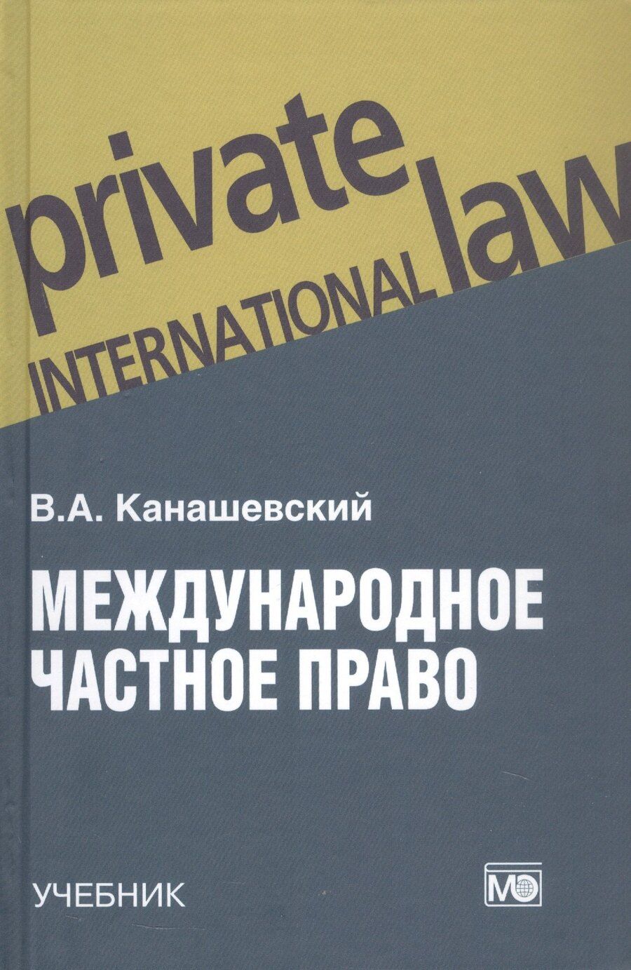 Обложка книги "Владимир Канашевский: Международное частное право. Учебник"