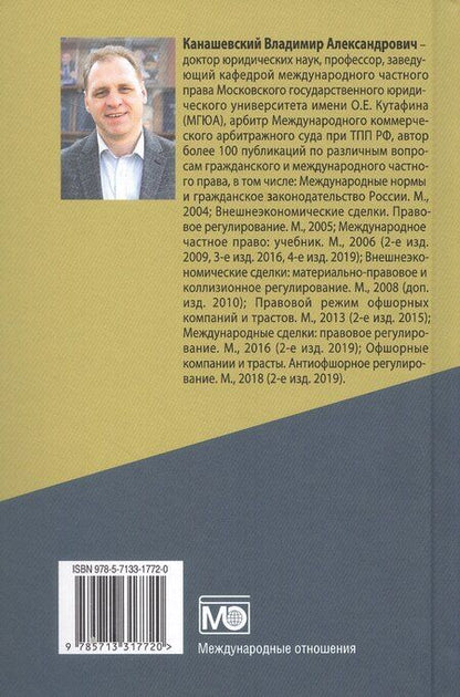 Фотография книги "Владимир Канашевский: Международное частное право. Учебник"