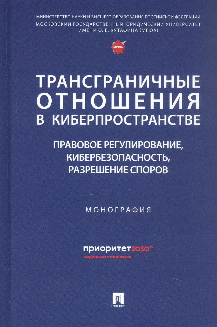 Обложка книги "Владимир Канашевский: Трансграничные отношения в киберпространстве: правовое регулирование, кибербезопасность, разрешение споров. Монография"
