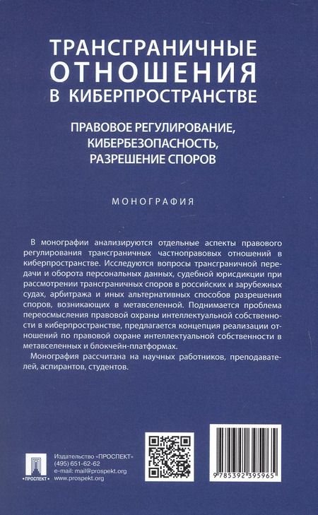 Фотография книги "Владимир Канашевский: Трансграничные отношения в киберпространстве: правовое регулирование, кибербезопасность, разрешение споров. Монография"