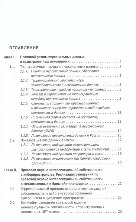 Фотография книги "Владимир Канашевский: Трансграничные отношения в киберпространстве: правовое регулирование, кибербезопасность, разрешение споров. Монография"