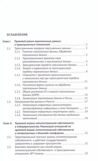 Фотография книги "Владимир Канашевский: Трансграничные отношения в киберпространстве: правовое регулирование, кибербезопасность, разрешение споров. Монография"