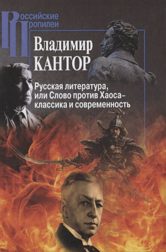 Обложка книги "Владимир Кантор: Русская литература, или Слово против Хаоса – классика и современность"