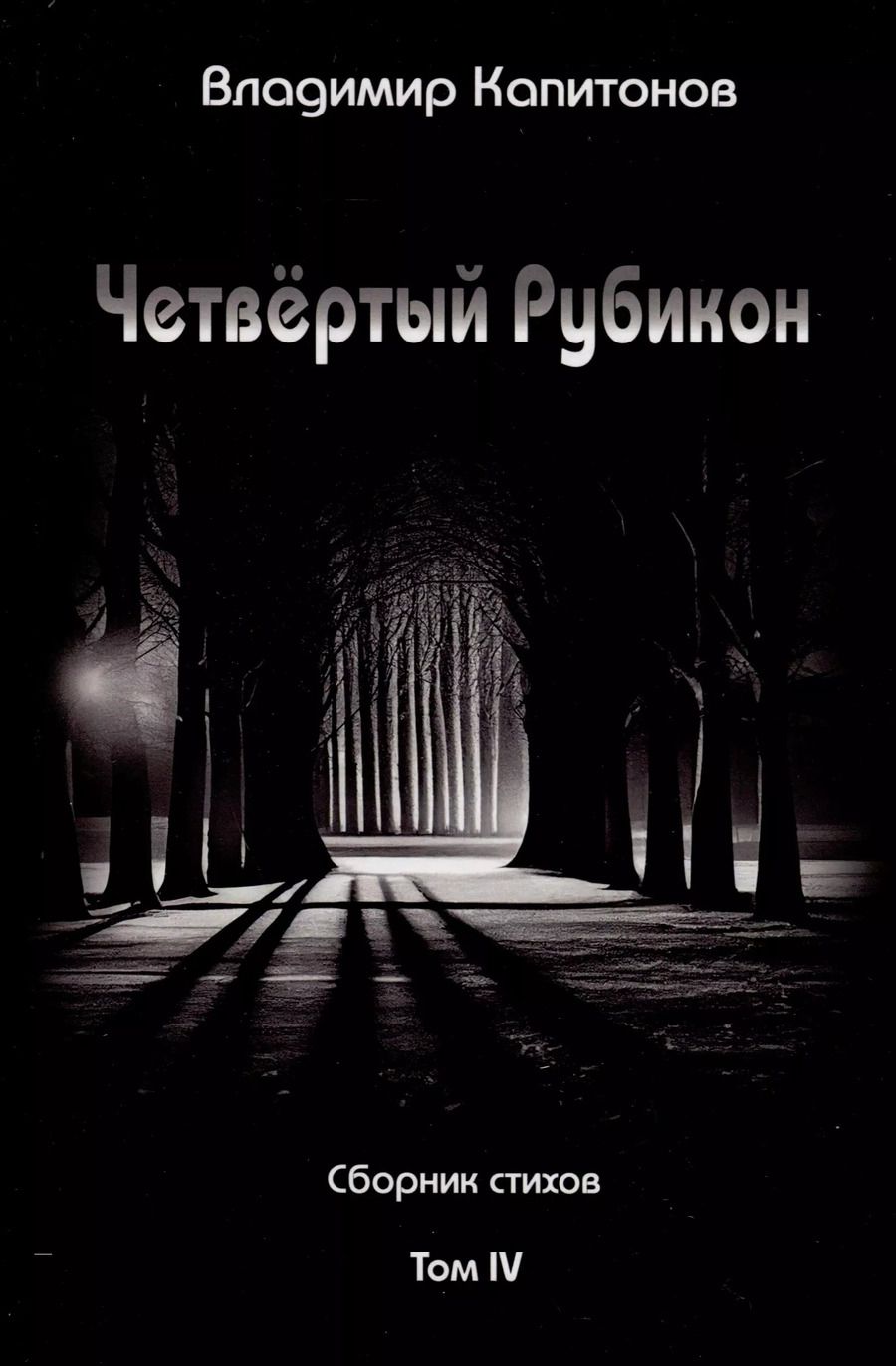 Обложка книги "Владимир Капитонов: Четвёртый Рубикон. Сборник стихов. Том IV"