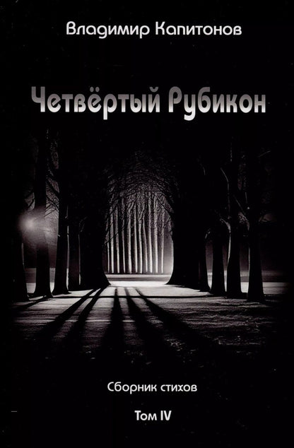 Обложка книги "Владимир Капитонов: Четвёртый Рубикон. Сборник стихов. Том IV"