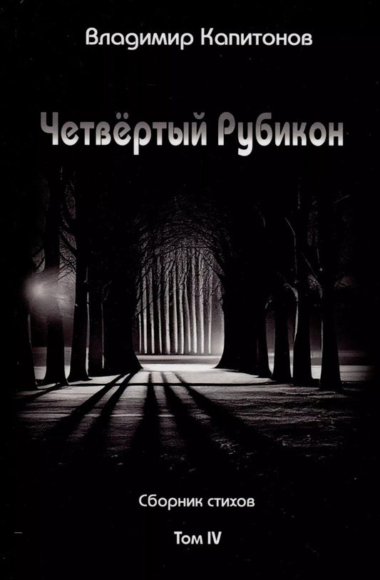 Обложка книги "Владимир Капитонов: Четвёртый Рубикон. Сборник стихов. Том IV"