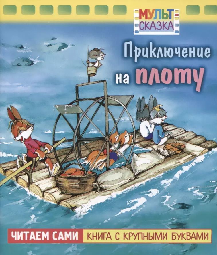 Обложка книги "Владимир Капнинский: Приключение на плоту"