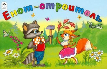 Обложка книги "Владимир Капнинский: Енот-строитель"