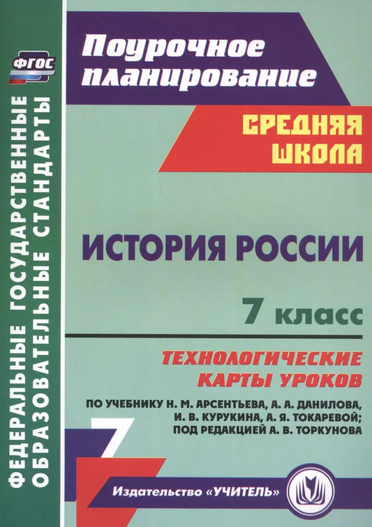 Обложка книги "Владимир Капустянский: История России. 7 класс. Технологические карты уроков по учебнику Н. М. Арсентьева, А. А. Данилова"