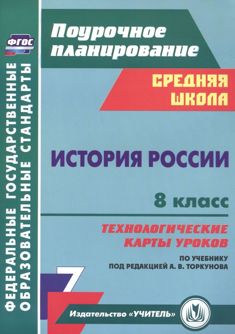 Обложка книги "Владимир Капустянский: История России. 8 класс. Технологические карты уроков по учебнику под редакцией А. В. Торкунова."