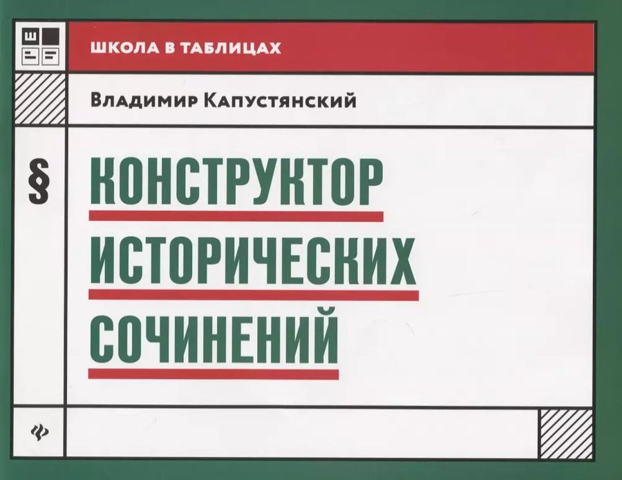 Обложка книги "Владимир Капустянский: Конструктор исторических сочинений дп"