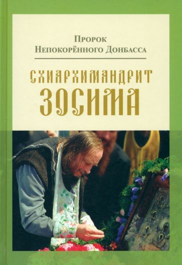 Обложка книги "Владимир Карагодин: Пророк Непокоренного Донбасса. Схиархимандрит Зосима"