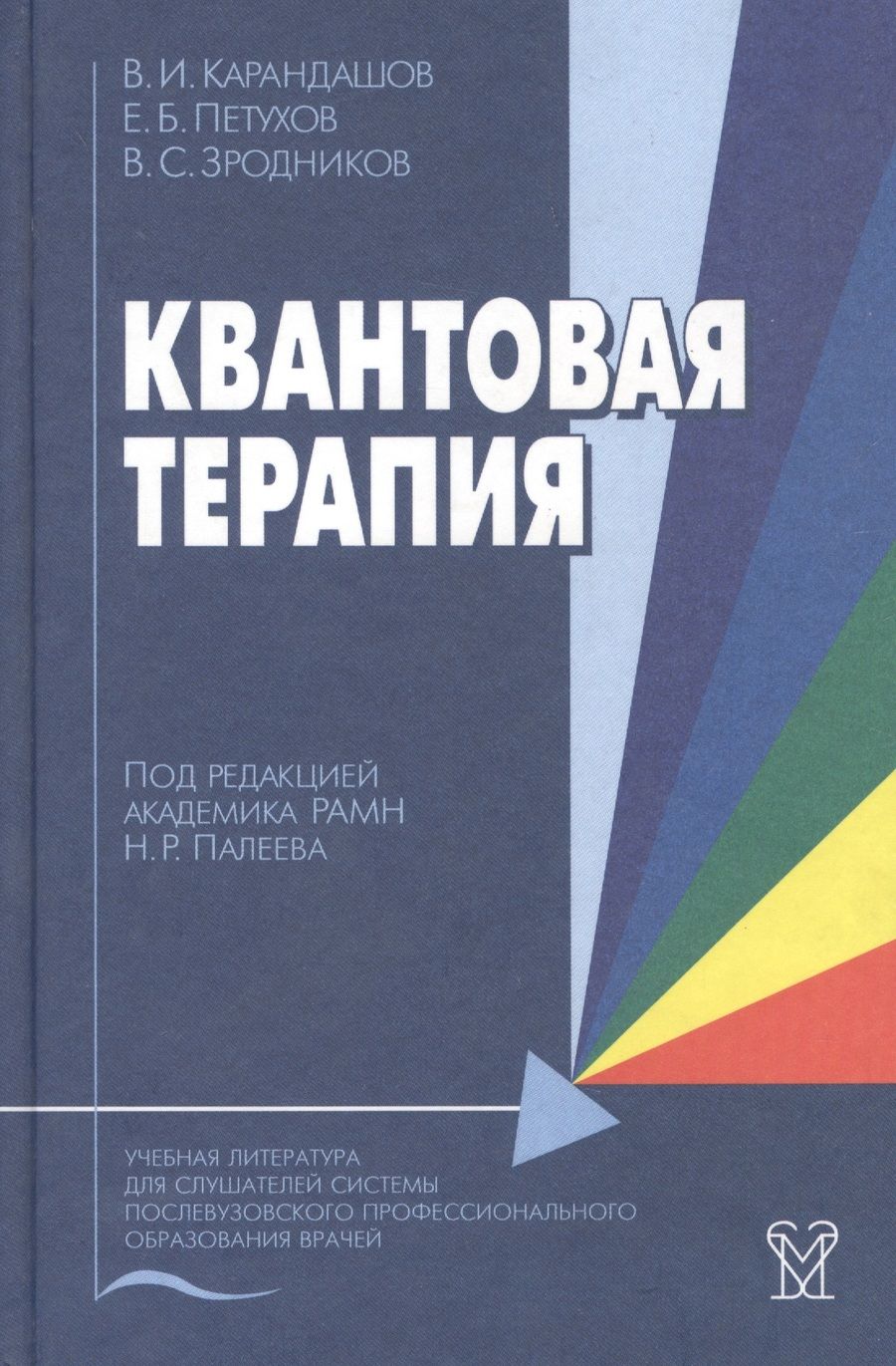 Обложка книги "Владимир Карандашов: Квантовая терапия. Учебное пособие"
