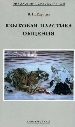 Обложка книги "Владимир Карасик: Языковая пластика общения. Монография"