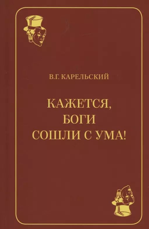 Обложка книги "Владимир Карельский: Кажется, боги сошли с ума!"