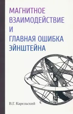 Обложка книги "Владимир Карельский: Магнитное взаимодействие и главная ошибка Эйнштейна"
