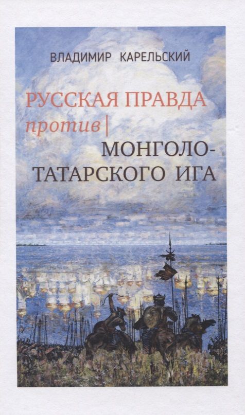 Обложка книги "Владимир Карельский: Русская правда против монголо-татарского ига"