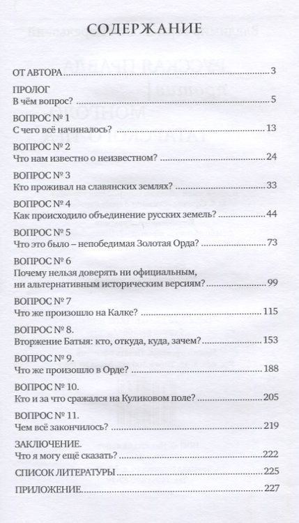 Фотография книги "Владимир Карельский: Русская правда против монголо-татарского ига"