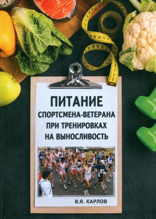 Обложка книги "Владимир Карлов: Питание спортсмена-ветерана при тренировках на выносливость"