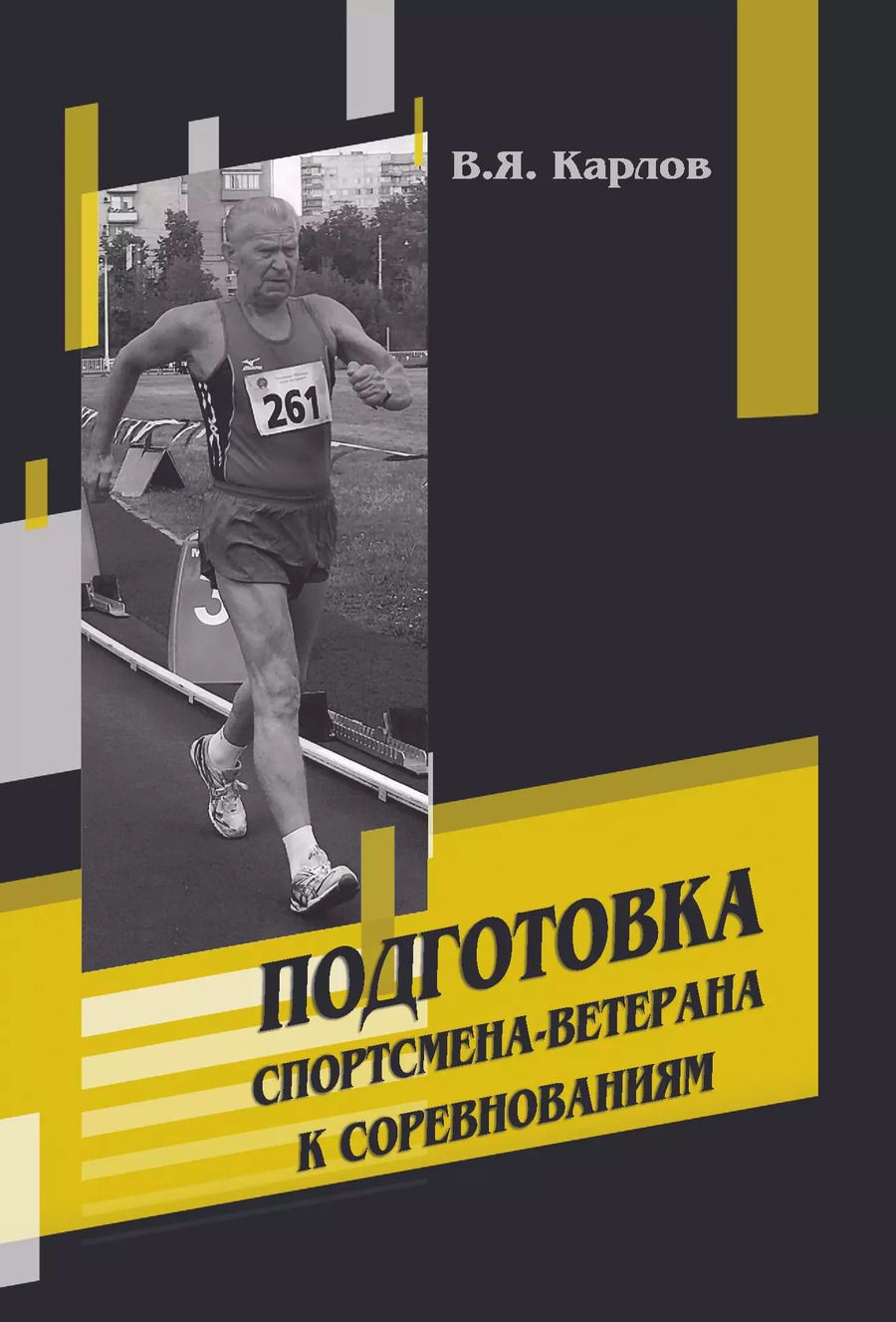 Обложка книги "Владимир Карлов: Подготовка спортсмена-ветерана к соревнованиям"